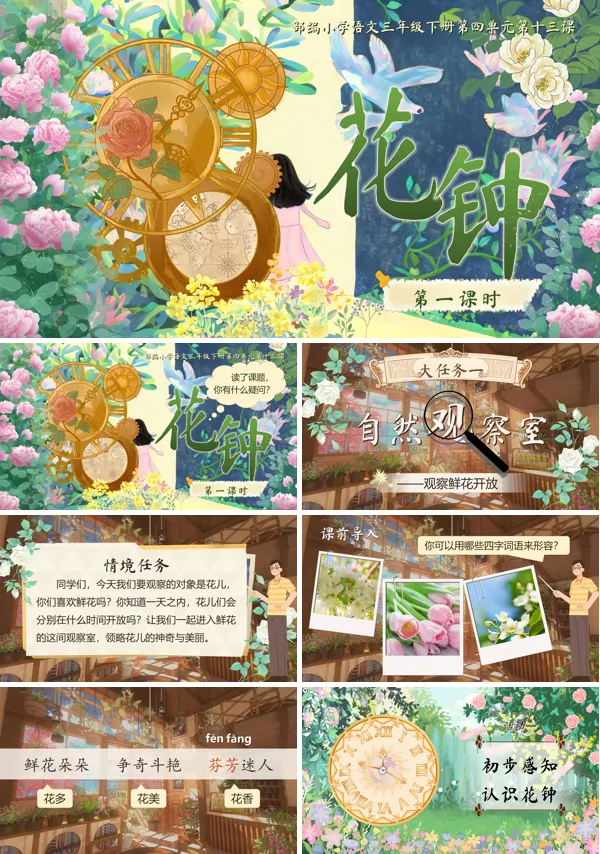 部编小学语文三年级下册花钟PPT课件含教案