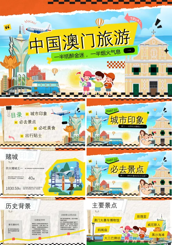澳门之旅城市旅游宣传介绍PPT含讲稿