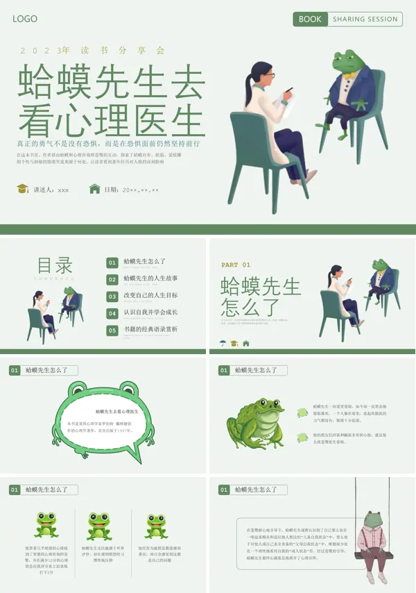 蛤蟆先生去看心理医生读书分享会PPT