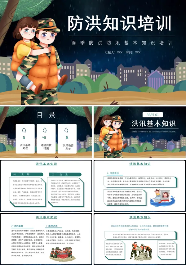 防洪防汛基本知识培训PPT