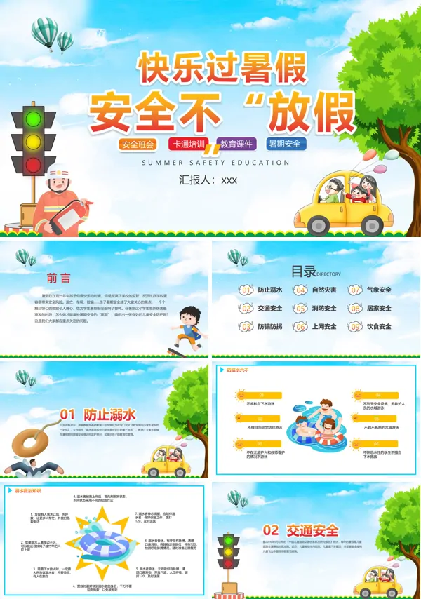 暑假安全教育ppt课件免费下载模板