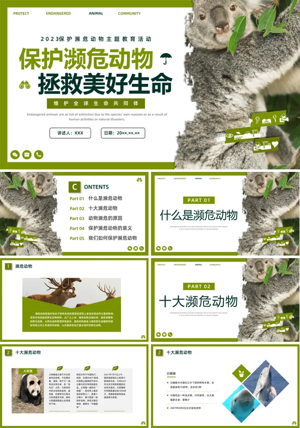 保护濒临灭绝动物讲解PPT课件