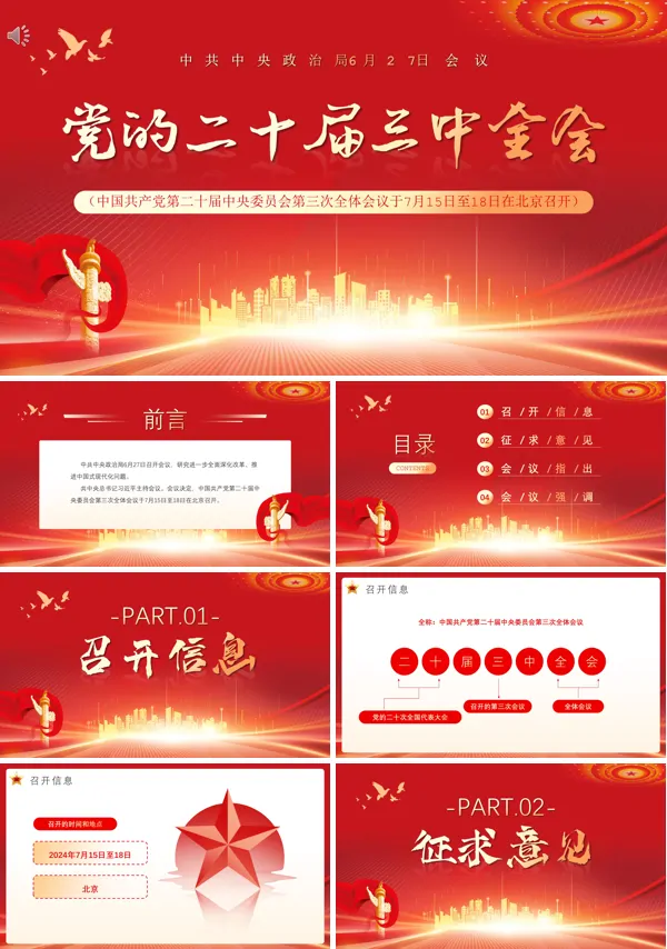 2024二十届三中全会前瞻PPT专题党课