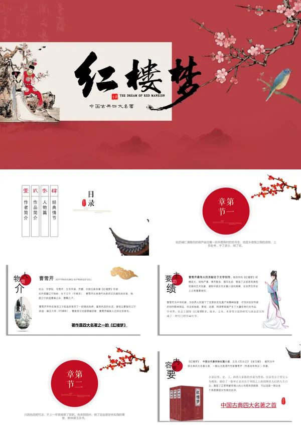 四大名著之《红楼梦》PPT课件