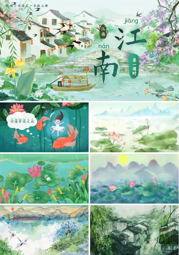 统编小学语文一年级上册《江南》PPT课件含教案含教案