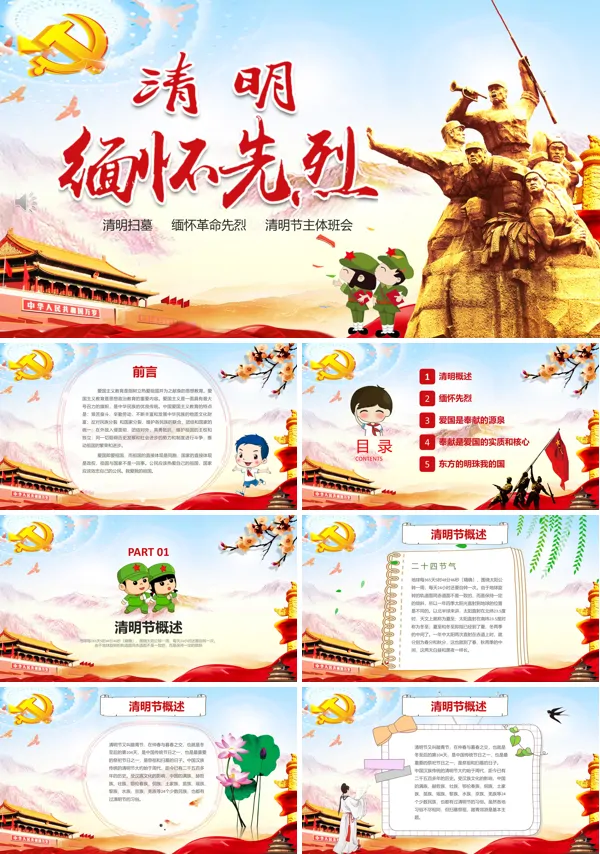 清明节缅怀先烈PPT模板
