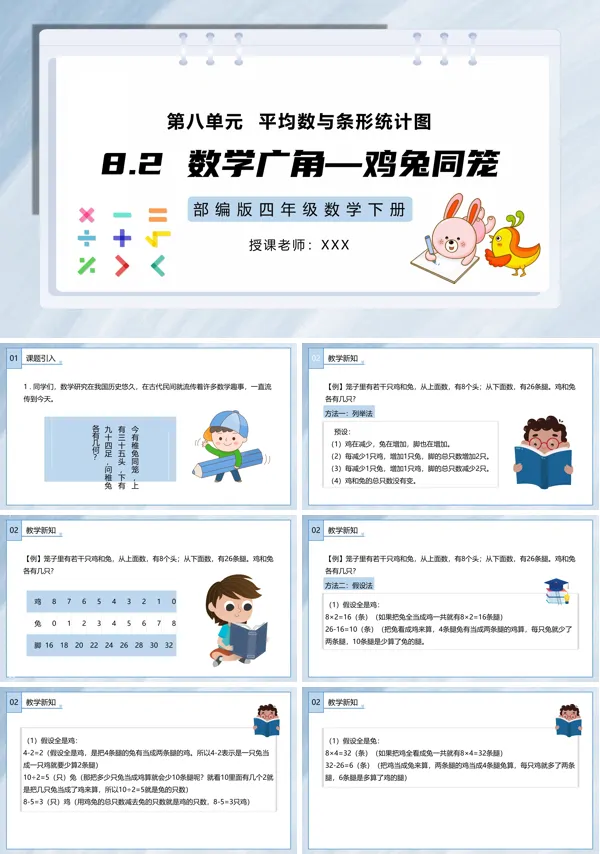鸡兔同笼ppt课件优秀四年级