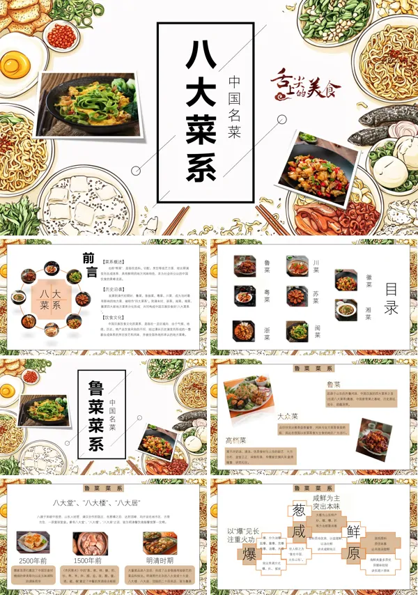 八大菜系介绍PPT模板含讲稿