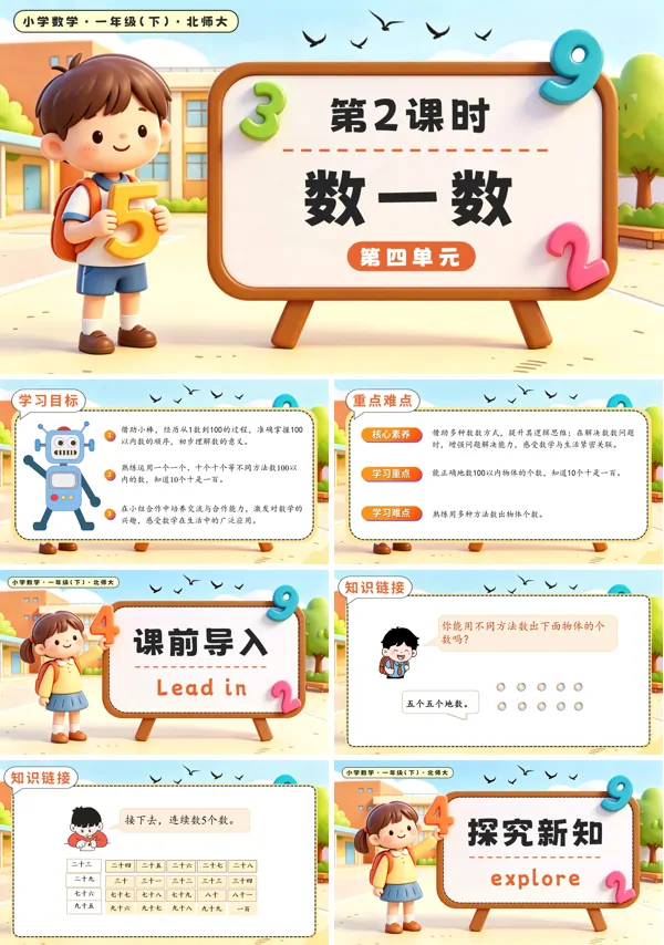 北师大数学一年级下册 第四单元第2课时 数一数 PPT课件（教案+学习任务单+分层作业）