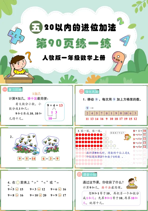 人教版一年级数学上册20以内的进位加法第90页：练一练PPT课件