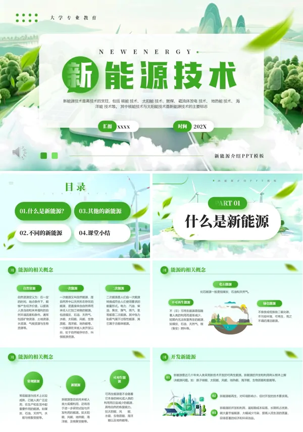 新能源技术知识科普PPT课件模板含讲稿