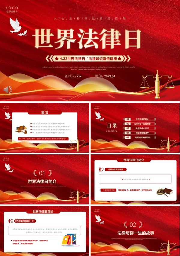 世界法律日法律知识宣传科普PPT课件
