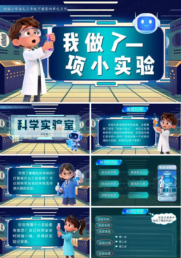 三年级语文下册习作：我做了一项小实验PPT课件含教案