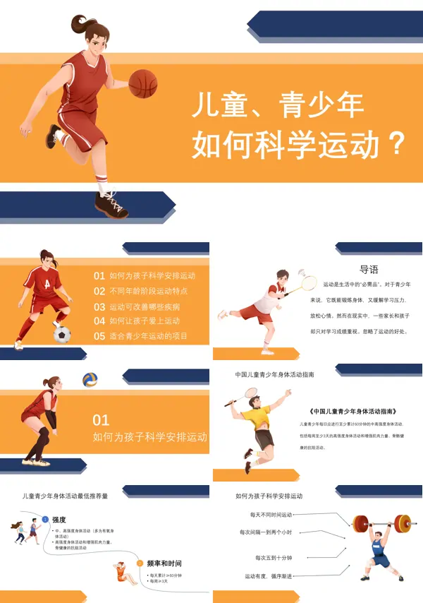 生命在于运动青少年儿童如何科学运动PPT课件
