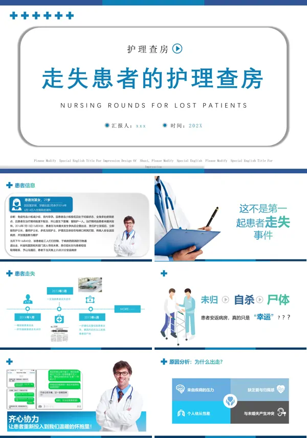 走失患者的护理查房PPT课件