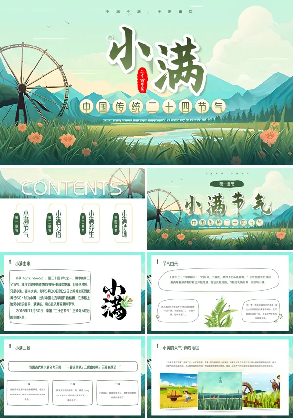 小满节气文化介绍PPT含讲稿