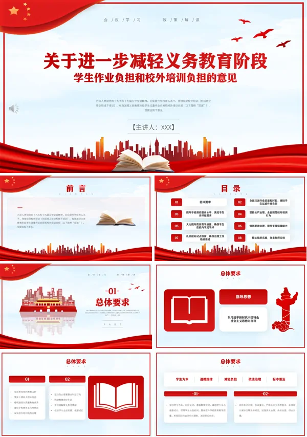 学习《关于进一步减轻义务教育阶段学生作业负担和校外培训负担的意见》PPT模板