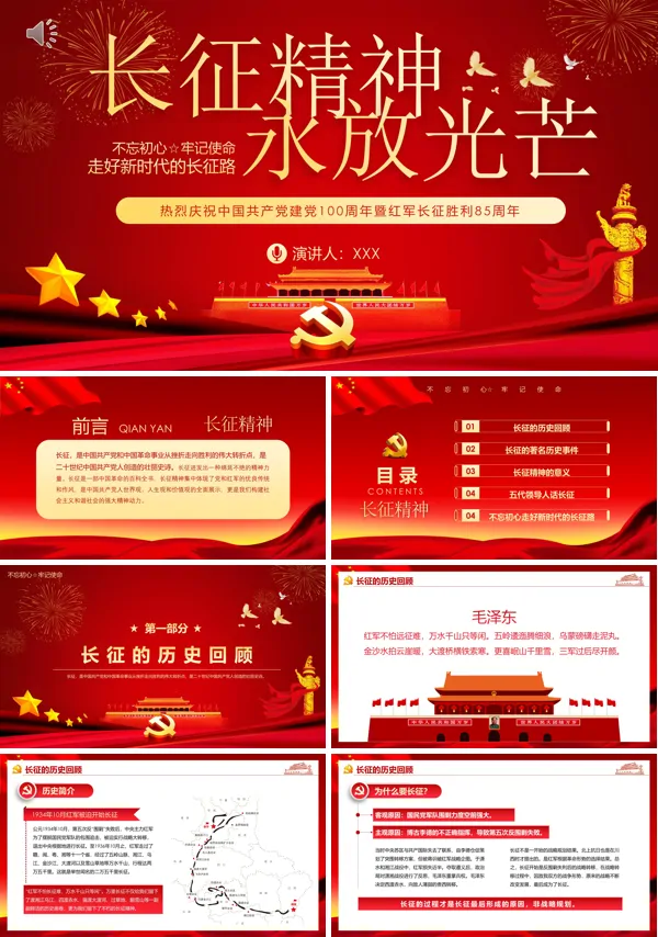 2021年长征精神永放光芒热烈庆祝中国共产党建党100周年暨红军长征胜利85周年党课PPT课件