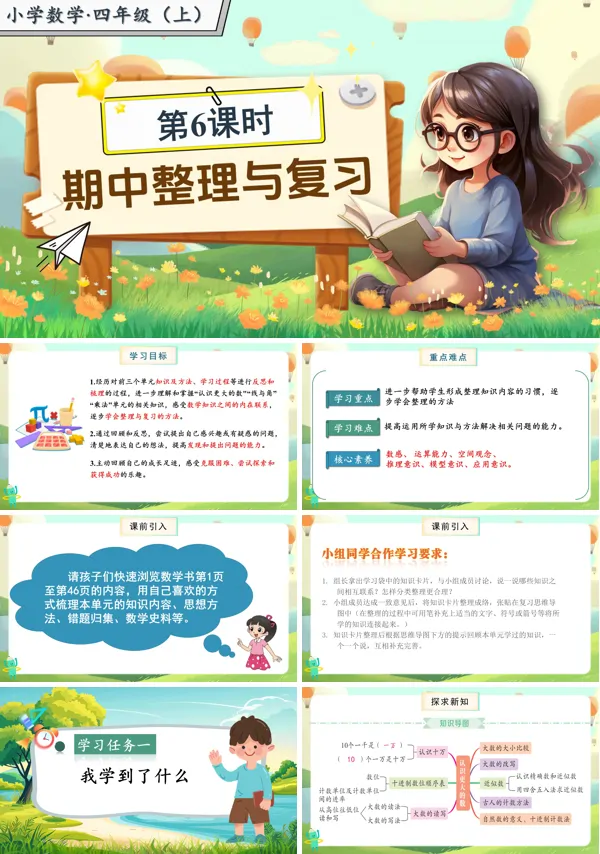 北师大数学四年级上册第三单元第6课时整理与复习PPT课件含教案