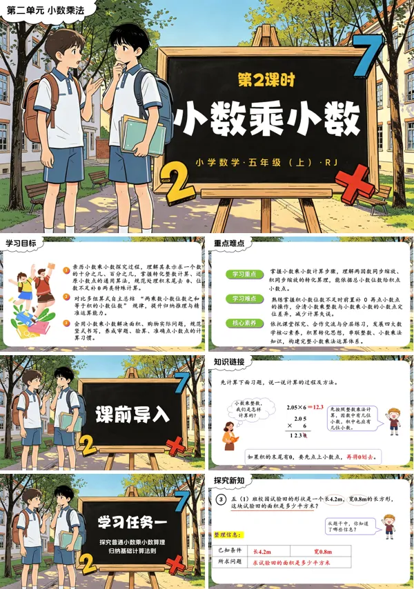 第二单元 第02课时《小数乘小数》五年级上册数学人教 ppt课件（教案+分层作业+学习任务单）