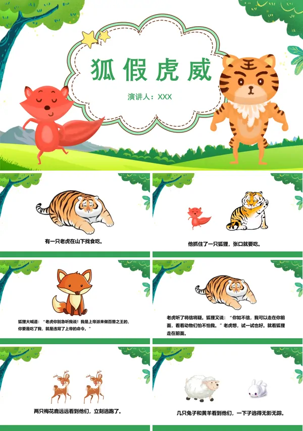 狐假虎威ppt课件幼儿园