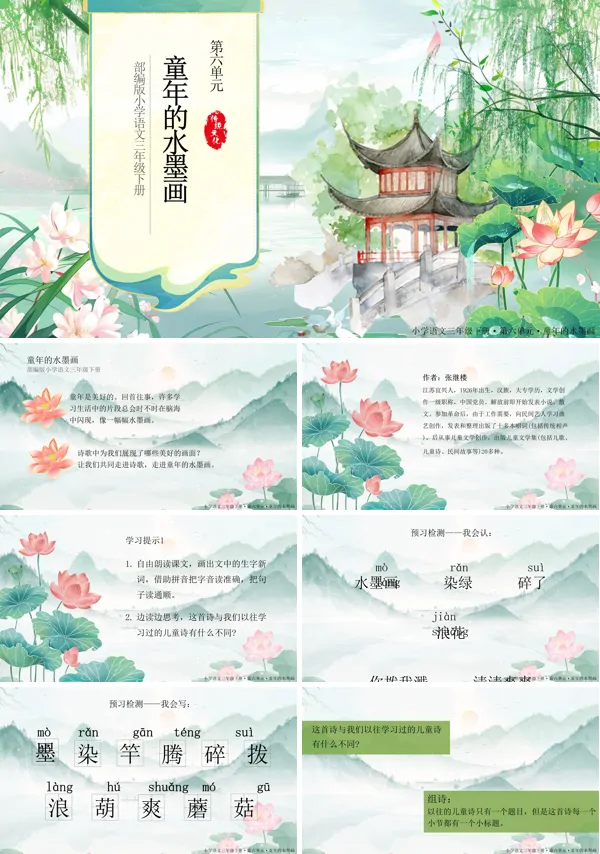 《童年的水墨画》三年级下册语文PPT课件