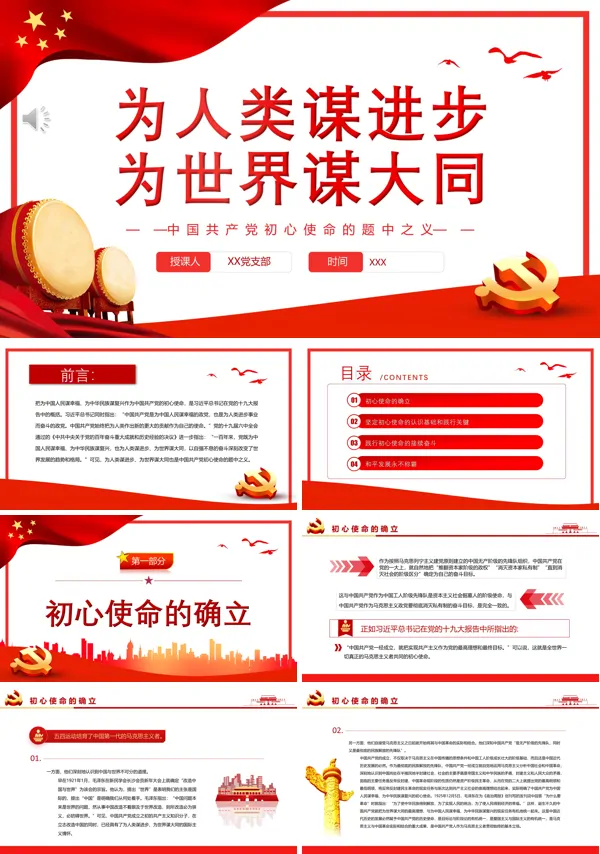 为人类谋进步为世界谋大同PPT专题党课