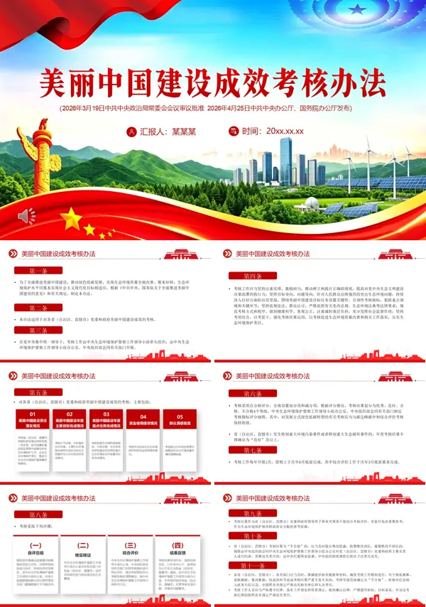 美丽中国建设成效考核办法PPT模板含讲稿