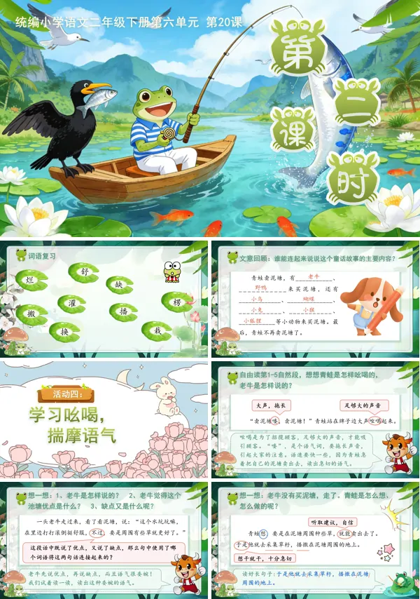 第七单元 青蛙卖泥塘(第二课时)二年级语文下册ppt课件（含教案）