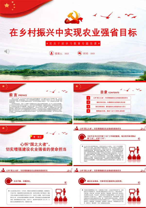 在乡村振兴中实现农业强省目标PPT专题党课