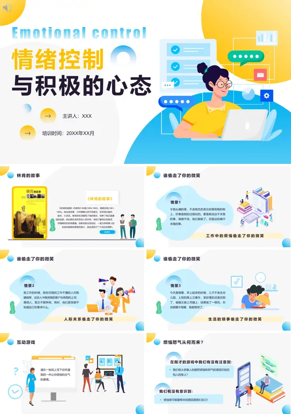 情绪控制与积极心态PPT课件免费下载