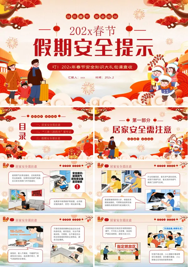 2026年春节假期安全知识课件PPT模板含讲稿