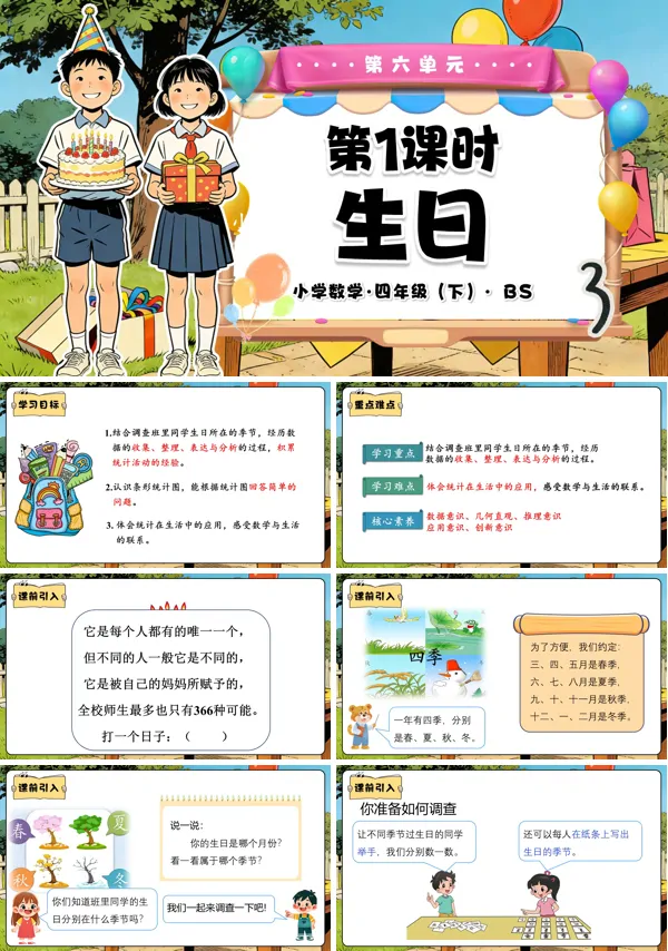 四年级数学下册北师大 第六单元 第1课时 生日（教学课件）PPT课件（教案+分层作业+学习任务单）