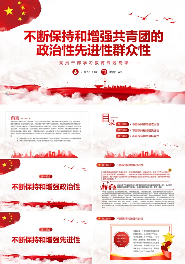 不断保持和增强共青团的政治性先进性群众性PPT党课课件