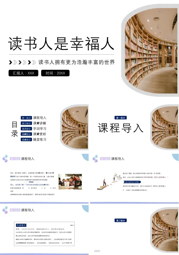 高教版高一语文课文《读书人是幸福人》课件PPT
