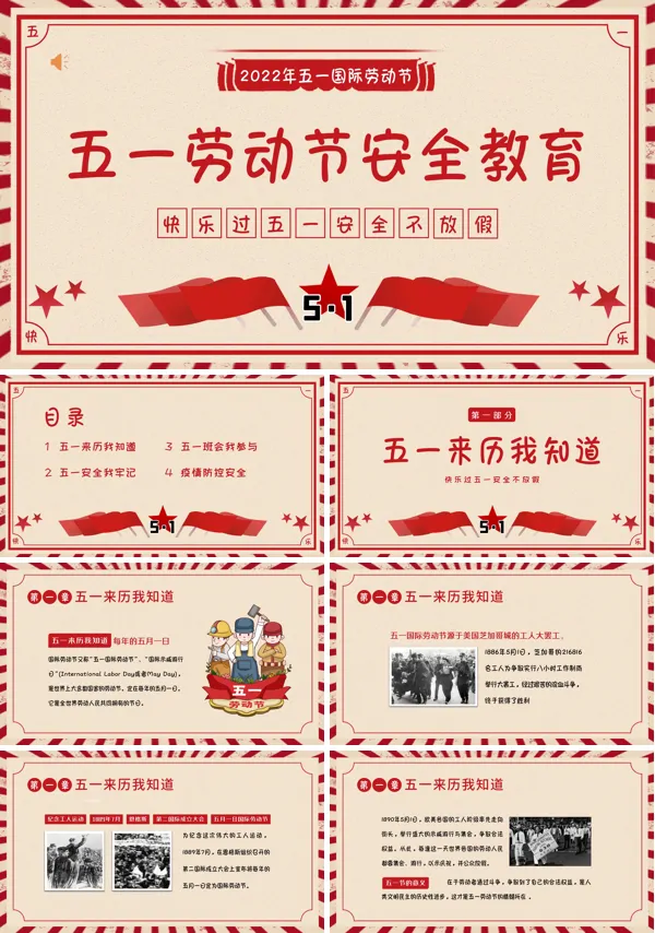 五一劳动节假期安全教育主题班会PPT含讲稿