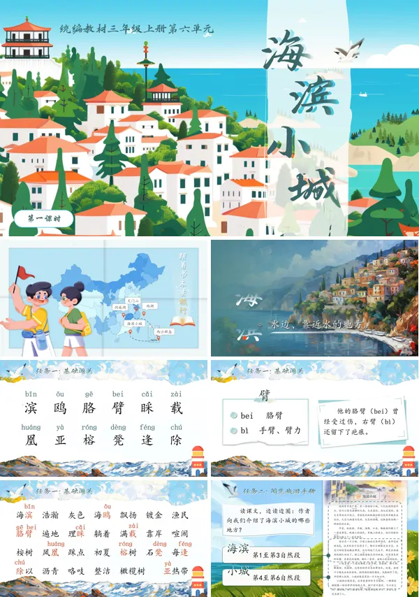 《海滨小城》语文三年级上册PPT课件含教案