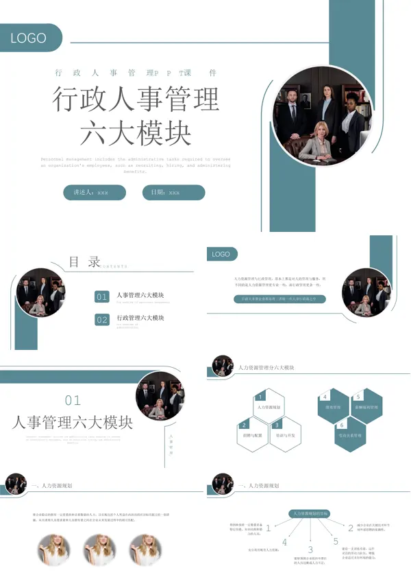 行政人力资源六大模块ppt课件