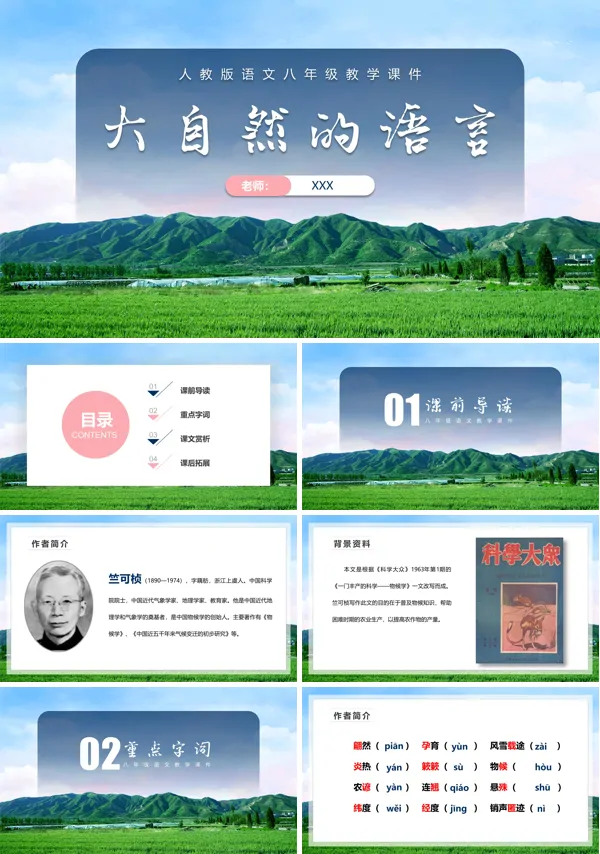 八年级大自然的语言ppt优秀课件