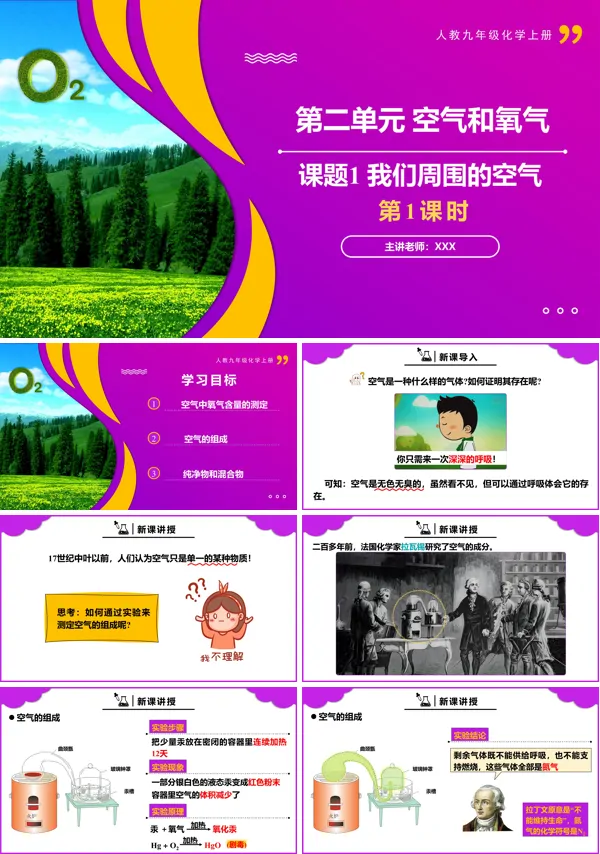 人教九年级化学上册课题1我们周围的空气第1课时PPT课件含教案
