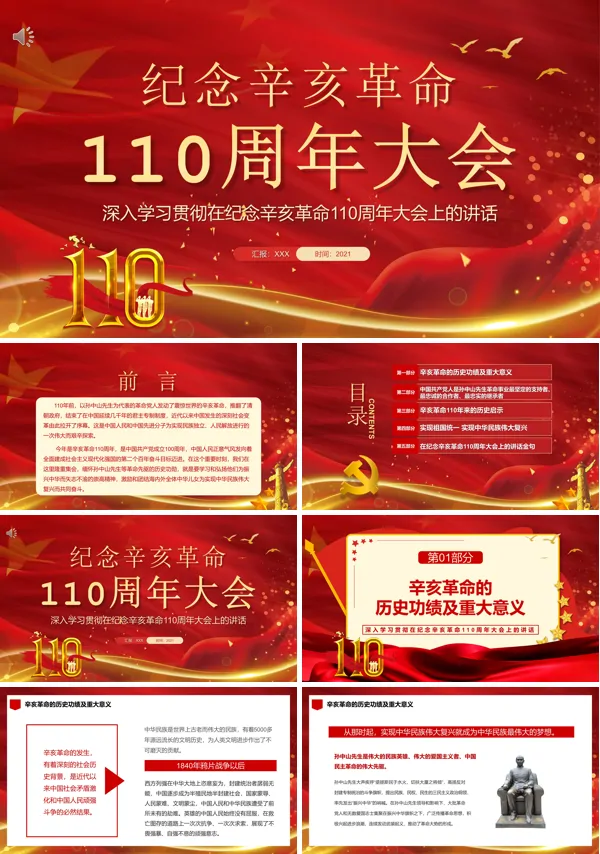 学习解读在纪念辛亥革命110周年大会上的讲话PPT