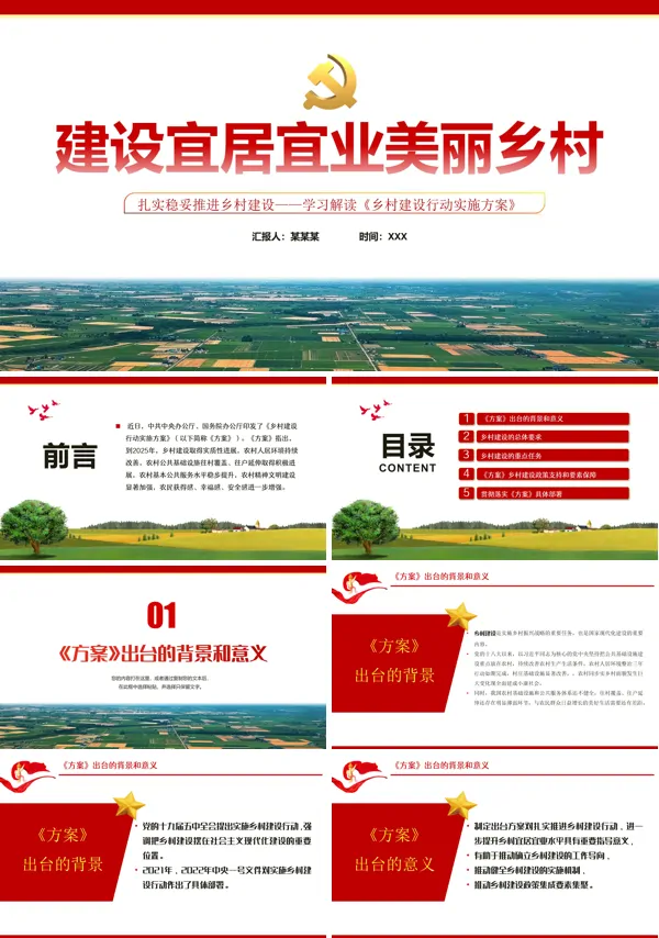学习解读《乡村建设行动实施方案》PPT