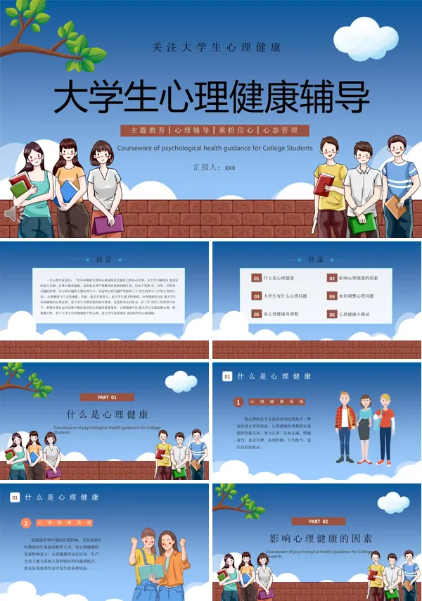 大学生心理健康优秀课件ppt