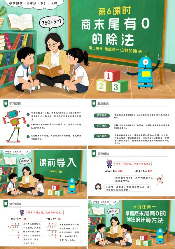 新教材三年级数学下册人教版第二单元 第06课时 商末尾有0的除法PPT课件(含教案+学习任务+分层作业）