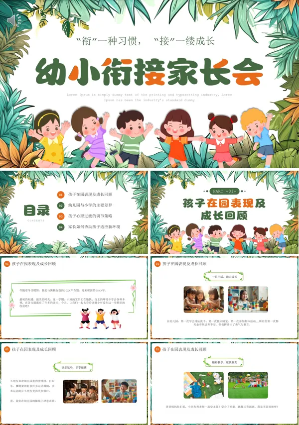 幼儿园大班下学期幼小衔接家长会PPT课件