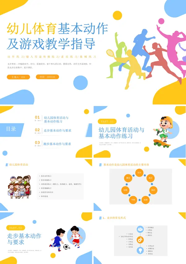 幼儿体育基本动作及游戏教学指导PPT课件免费下载