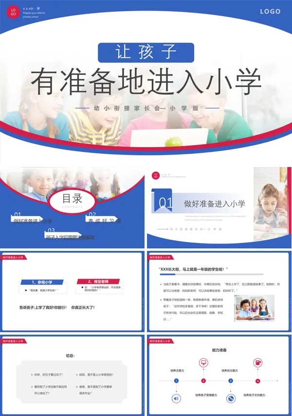 幼小衔接家长会让孩子有准备的进入小学PPT