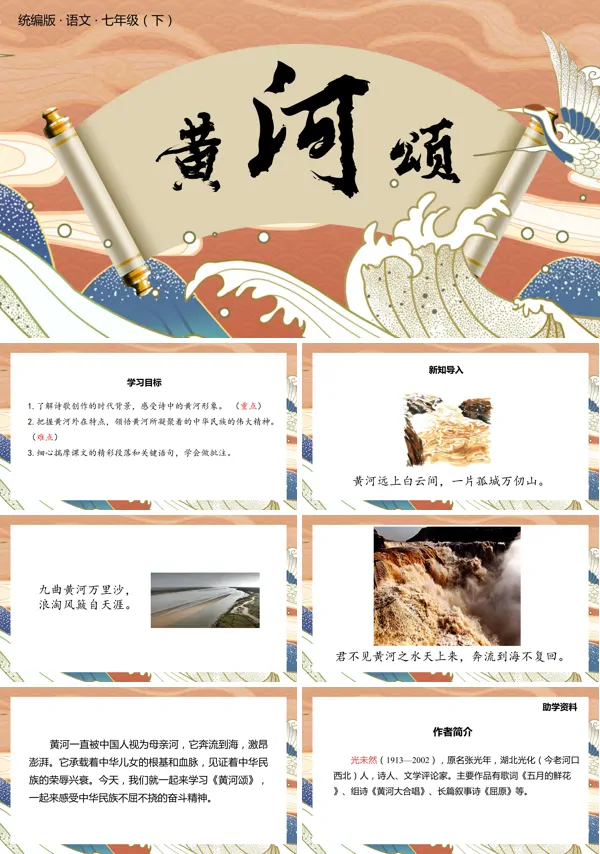 七年级下册《黄河颂》ppt课件