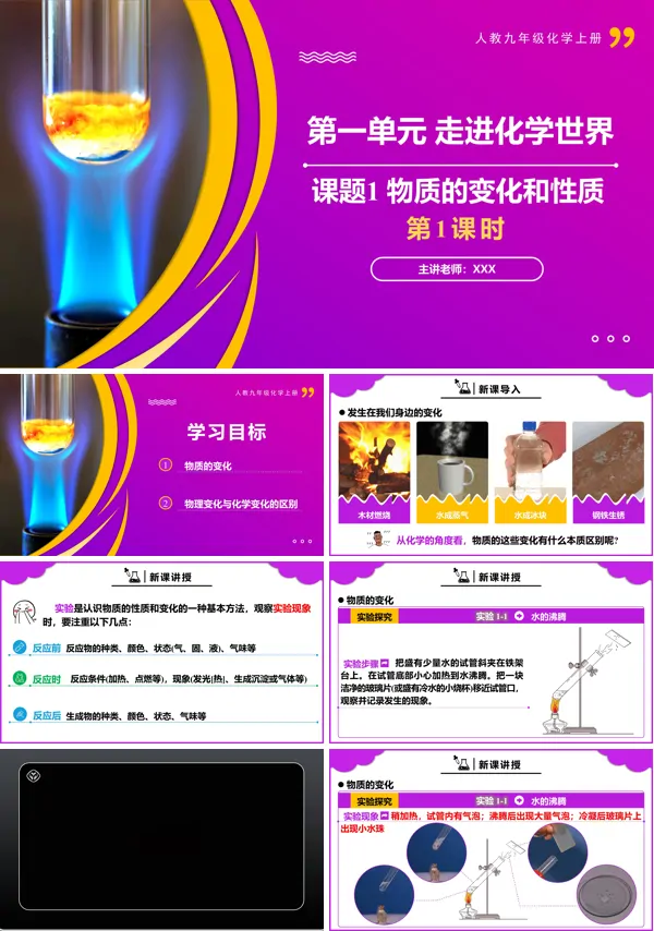 人教九年级化学上册课题1物质的变化和性质第1课时PPT课件含教案