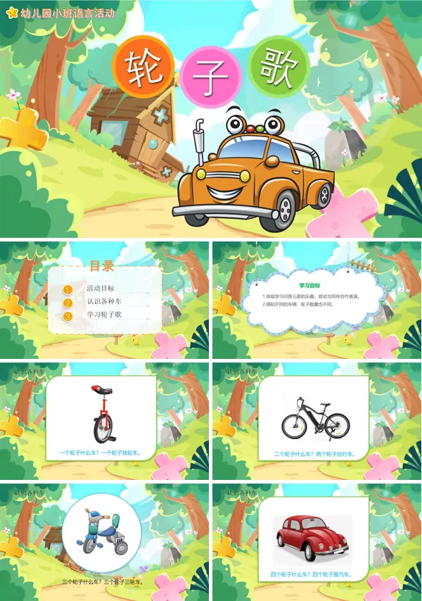 幼儿园教学课件语言教育《轮子歌》PPT下载课件